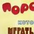 ПРО ПОРОСЁНКА КОТОРЫЙ УМЕЛ ИГРАТЬ В ШАШКИ Смотрим ДИАФИЛЬМ вместе с Мишей и Черепашкой Малышам 3