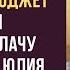 С этого дня у нас раздельный бюджет я за тебя больше не плачу отрезал муж Юлия промолчала и зря
