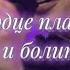Сердце плачет и болит SHAMAN