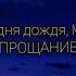 Три дня дождя Mona Прощание текст песни