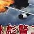 林彪警卫李文普说913事件和林彪 简体字幕 林彪 文革 五七一