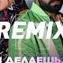 Bahh Tee Turken Что ты делаешь Настя Batishev Remix