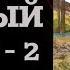 АУДИОКНИГА ПОПАДАНЦЫ СУРОВЫЙ МИР 2 РазговорСлов