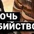 ЛЮБИМАЯ ДОЧЬ ЗАКАЗАЛА УБИЙСТВО МАМЫ ИЛИ НЕТ Дело Анастасии Милосской