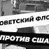 Как советские корабли прогоняли США из Чёрного моря история историческиефакты историяроссии
