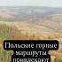 Польские горные тропы