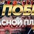 Парад Победы на Красной площади 9 мая 2025 ПРЯМАЯ ТРАНСЛЯЦИЯ 80 летие Победы