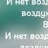 Волна Тима ищет свет музыка текст
