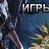 Отсылки к предыдущим частям игры и книгам Часть 2